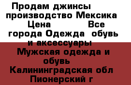 Продам джинсы CHINCH производство Мексика  › Цена ­ 4 900 - Все города Одежда, обувь и аксессуары » Мужская одежда и обувь   . Калининградская обл.,Пионерский г.